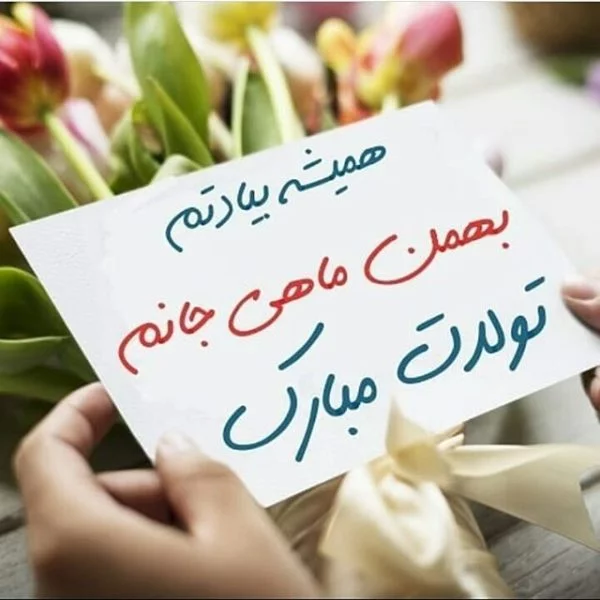 متن تبریک تولد بهمن ماه + جملات کوتاه و زیبای تبریک تولد دختران و پسران متولدین بهمنی