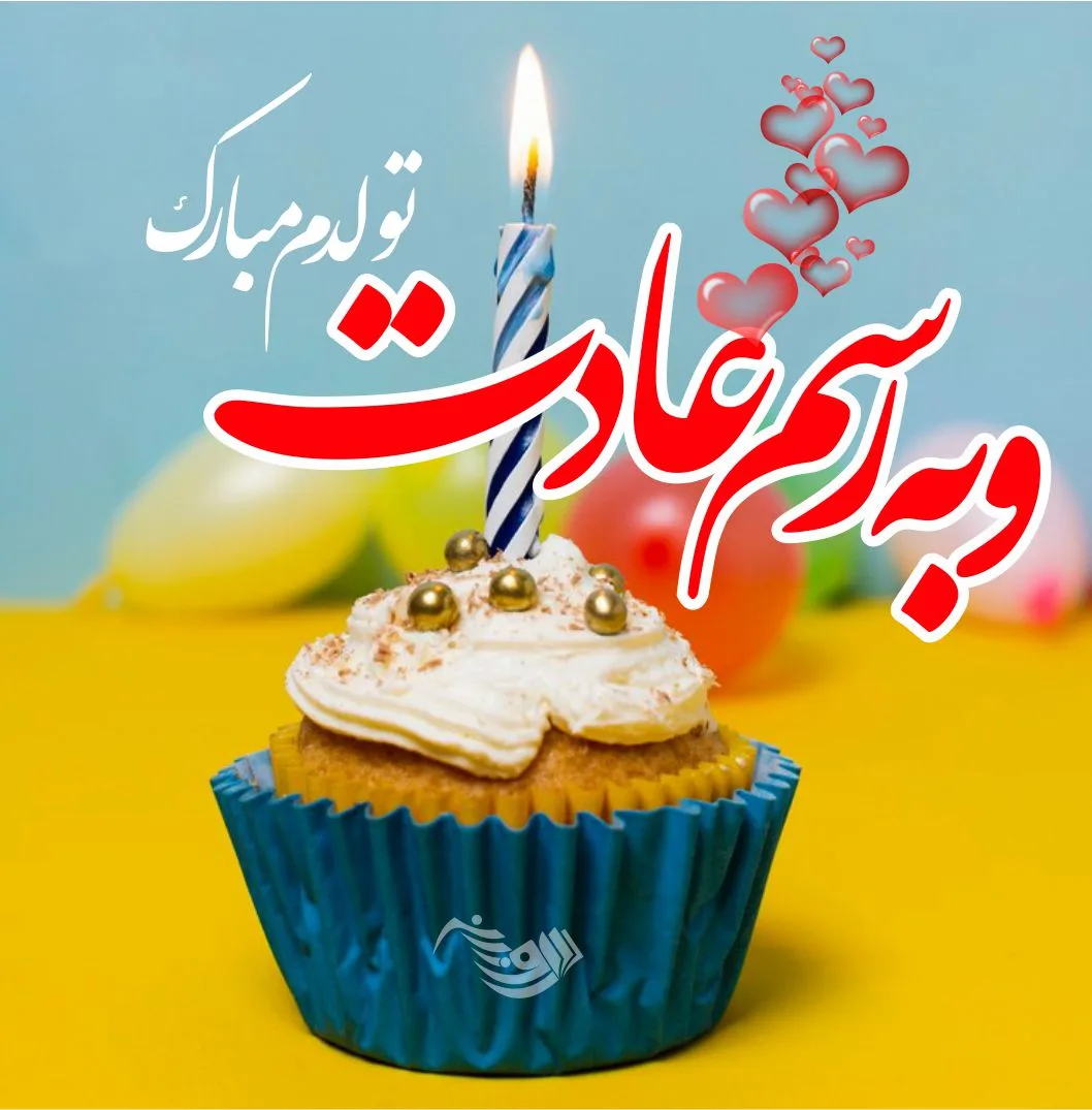 متن تبریک تولد جدید و متفاوت + 100 جملات شیک و خاص برای تولدت مبارک