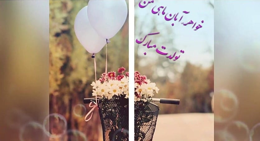 متن تبریک تولد خواهر آبان ماهی؛ 50 جمله خواهر تولدت مبارک آبانی