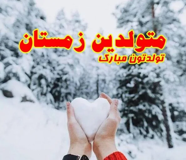 متن تبریک تولد دختر زمستانی