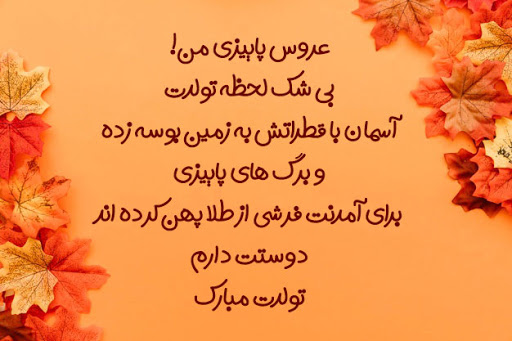 متن تبریک تولد دختر پاییزی + جملات تبریک دختر، خواهر، همسر و دوست متولد پاییز
