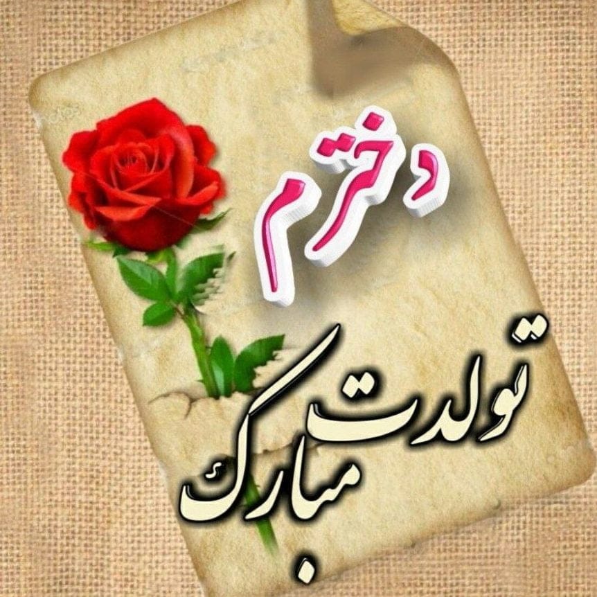 متن تبریک تولد دخترم اینستاگرام با جملات احساسی و شیک