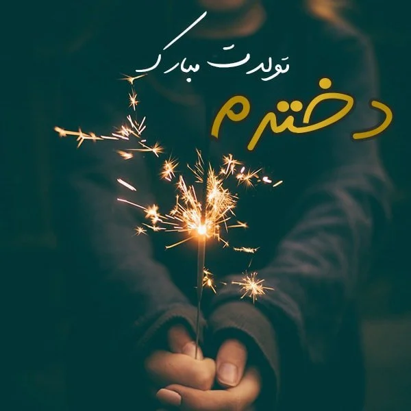 متن تبریک تولد دخترم اینستاگرام با جملات احساسی و شیک