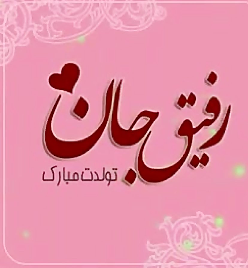 متن تبریک تولد دوست آبان ماهی + عکس نوشته تولد مبارک رفیق آبانی