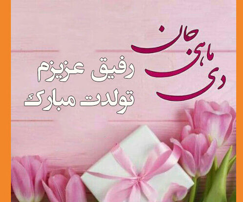 متن تبریک تولد دی ماهی ها با جملات و عکس نوشته تولد مبارک متولد دی