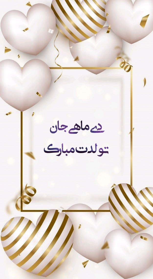 متن تبریک تولد دی ماهی ها با جملات و عکس نوشته تولد مبارک متولد دی