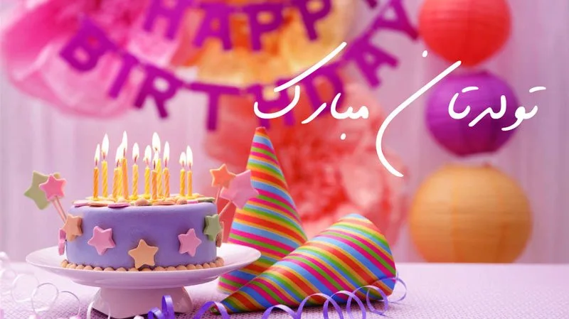 متن تبریک تولد رسمی + جملات زیبا برای تبریک تولد رسمی به دوستان و آشنایان