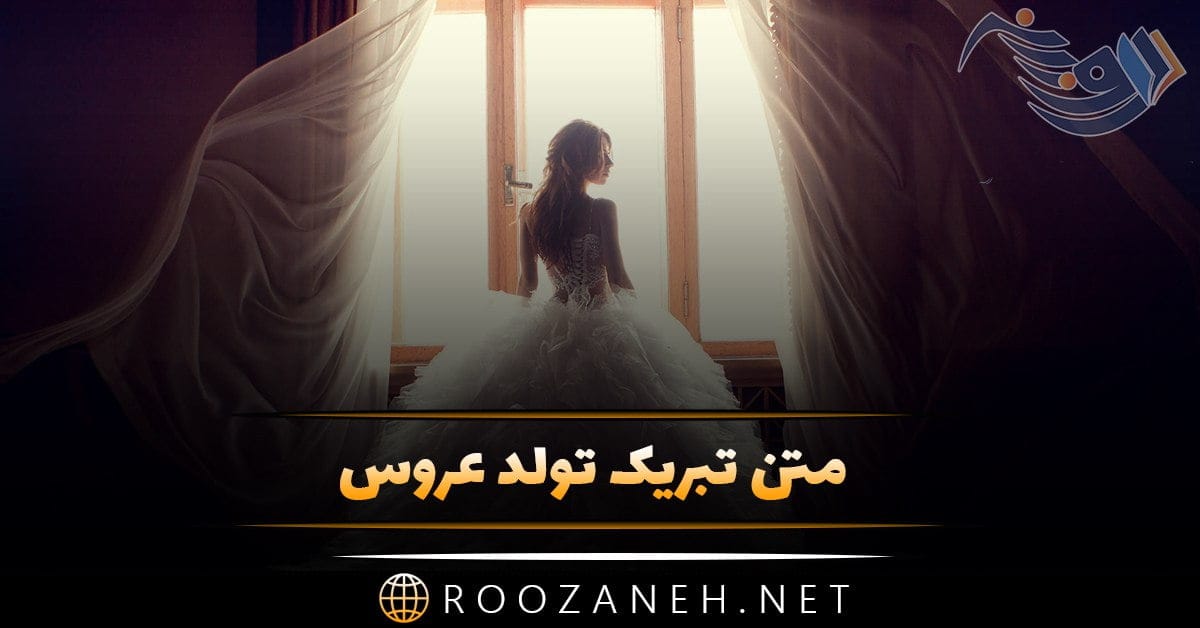 متن تبریک تولد عروس + جملات تبریک تولد مادر شوهر به عروس خانواده با متن های زیبا