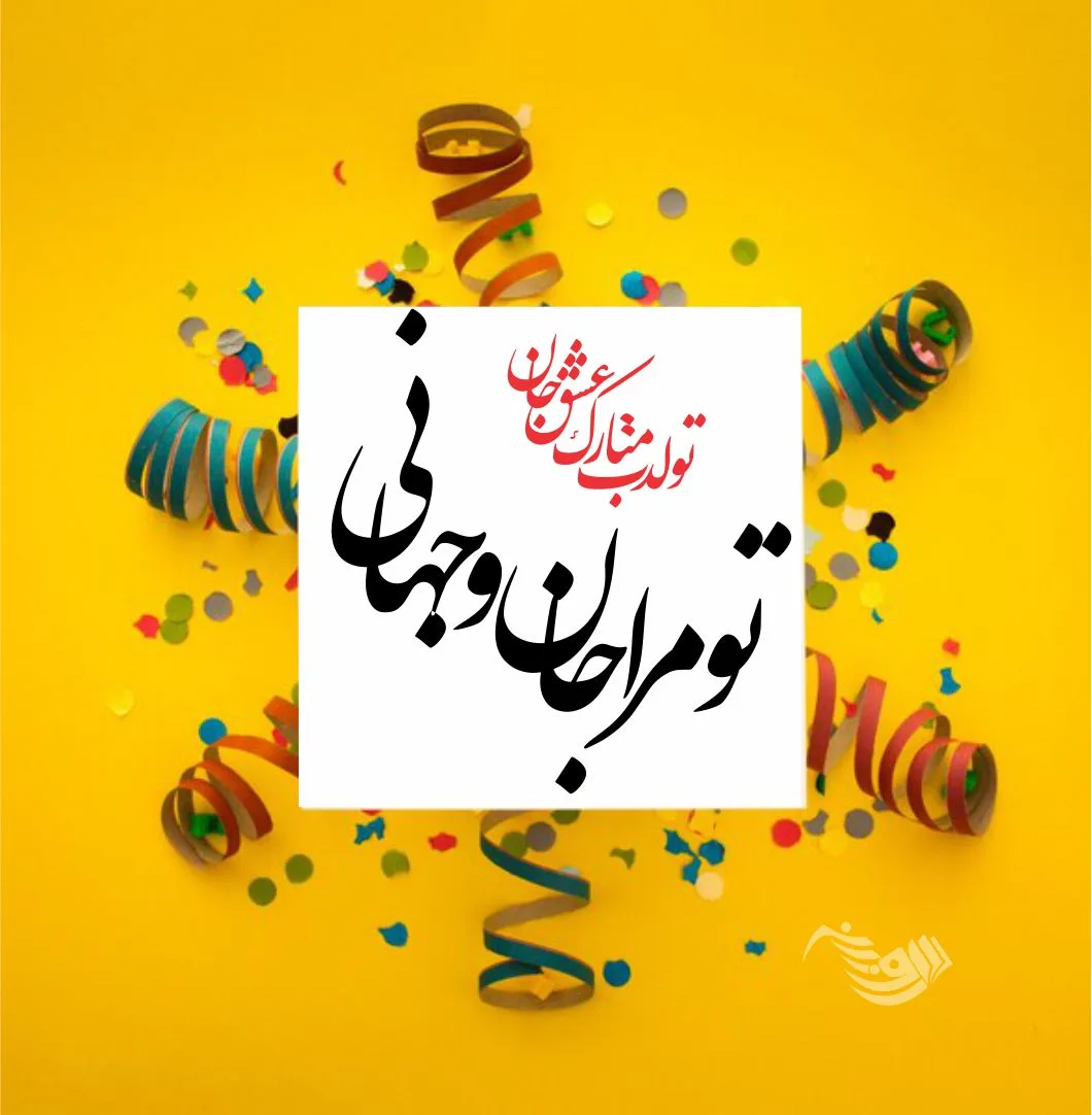 متن تبریک تولد لاکچری خاص + جملات زیبای تولدت مبارک همسر و رفیق