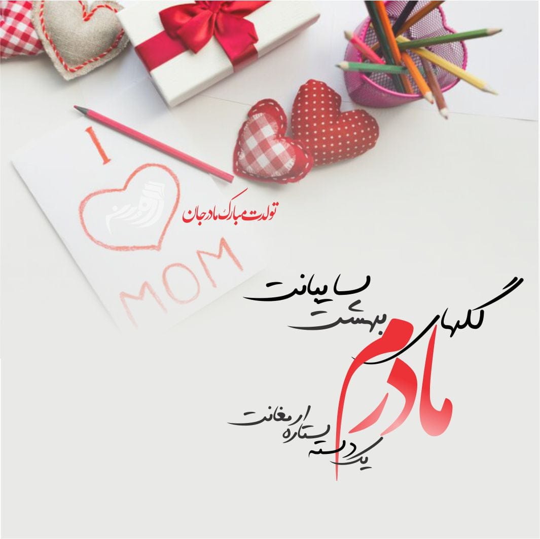 متن تبریک تولد مادر + جملات عاشقانه تبریک تولد مادر و مامان تولدت مبارک