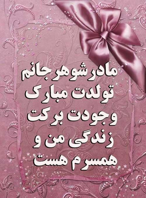 متن تبریک تولد مادر شوهر + جملات زیبا و خودمانی تبریک روز تولد مادر همسرم
