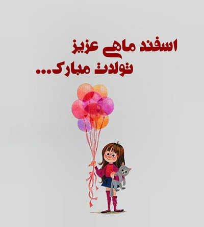 متن تبریک تولد متولدین زمستان + جملات تبریک برای افراد متولد دی، بهمن و اسفند