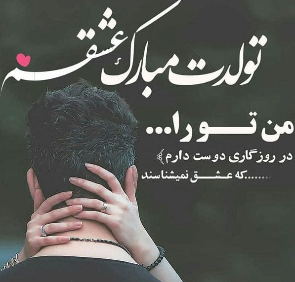 متن تبریک تولد همسر متولد شهریور (20 عکس نوشته تبریک روز تولد شهریوری)