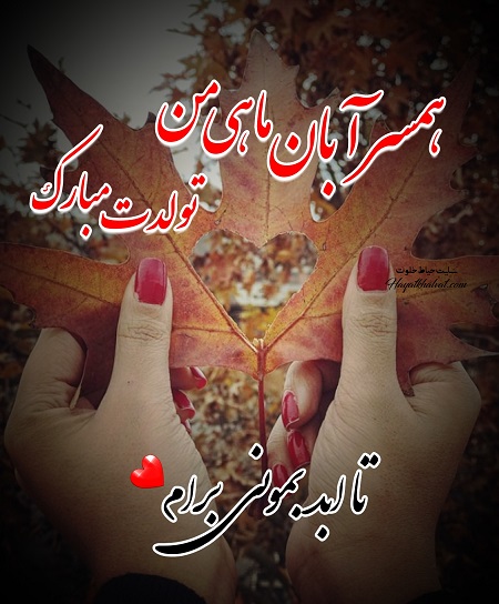 متن تبریک تولد همسر متولد ماه آبان با جملات و اشعار عاشقانه زیبا