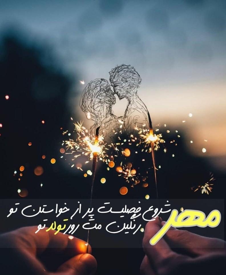 متن تبریک تولد همسر متولد مهر ماه + عکس نوشته تولدت مبارک آقا و خانم متولدین مهر