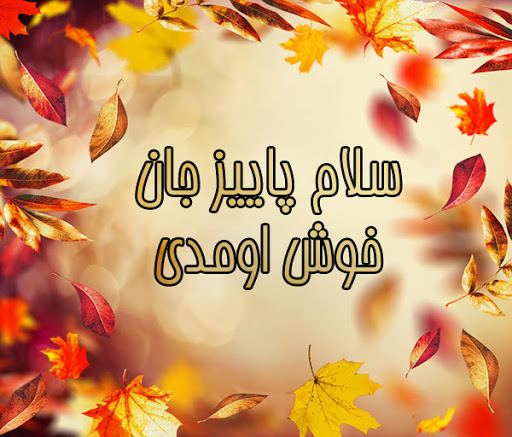 متن تبریک تولد پاییزی + جملات تبریک عاشقانه تولد همسر متولد فصل پاییز
