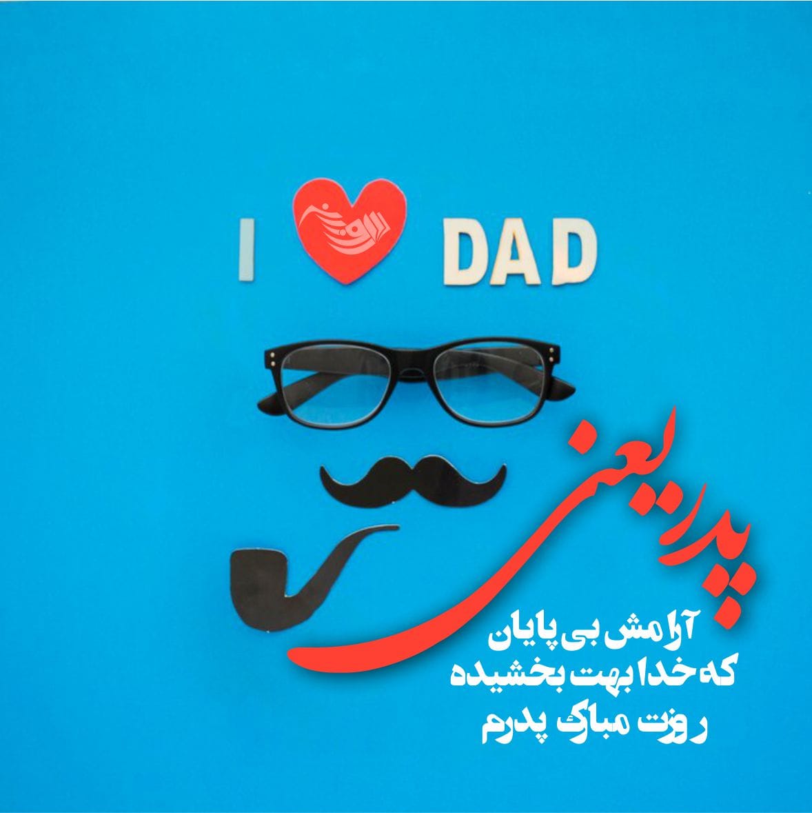 متن تبریک تولد پدر + جملات کوتاه و بلند احساسی تبریک تولد پدر عزیز