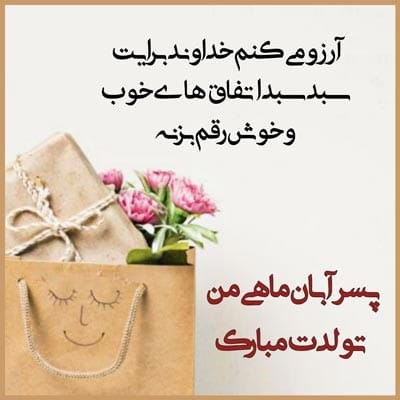 متن تبریک تولد پسر آبان ماهی [ جملات عاشقانه تبریک تولد پسرم ]