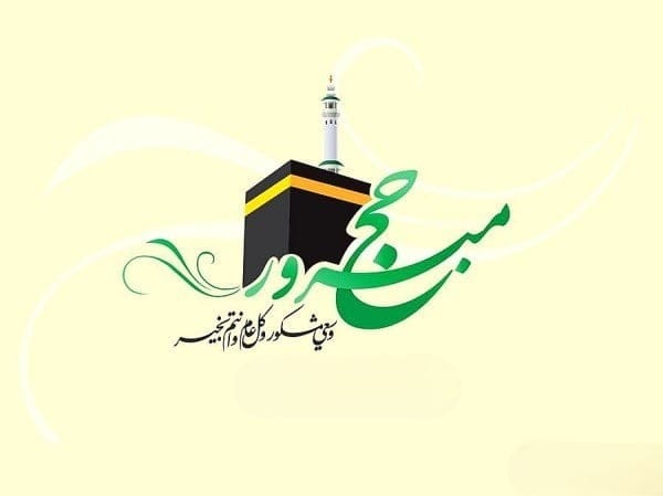 متن تبریک حاجی شدن + جملات تبریک بازگشت حاجی‌ها از مکه مکرمه