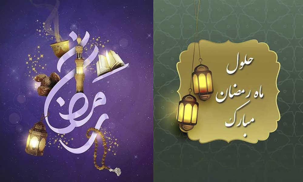 متن تبریک حلول ماه رمضان ۱۴۰۳ و عکس نوشته فرا رسیدن ماه روزه داری و عبادت