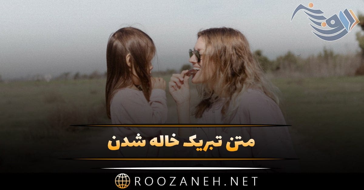 متن تبریک خاله شدن + جملات کوتاه و بلند زیبا برای خاله شدن