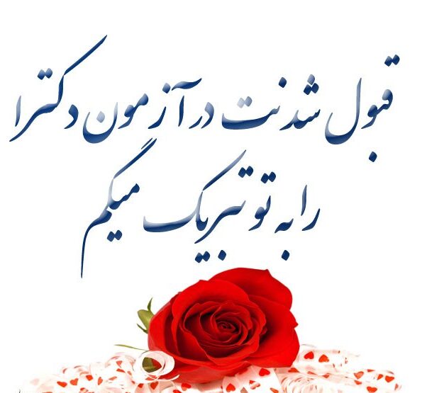متن تبریک دکترا به همسر + جملات صمیمانه برای اخذ مدرک دکترا و PHD همسر
