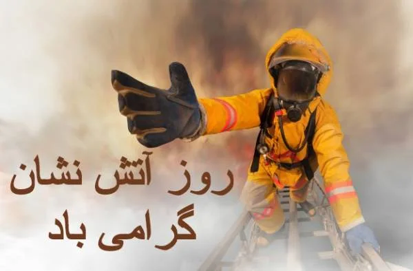 متن تبریک روز آتش نشان + عکس نوشته و جملات ویژه 7 مهر روز آتش نشان