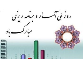 متن تبریک روز برنامه ریزی و آمار