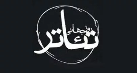 متن تبریک روز تئاتر به مناسبت 8 فروردین و 27 مارس به همراه عکس نوشته های روز تئاتر