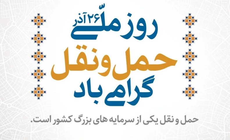 متن تبریک روز حمل و نقل (جملات تبریک این روز به همسر راننده و عشق)