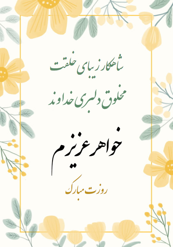 متن تبریک روز خواهر از طرف برادر + جملات صمیمانه برای خواهر از سوی داداش