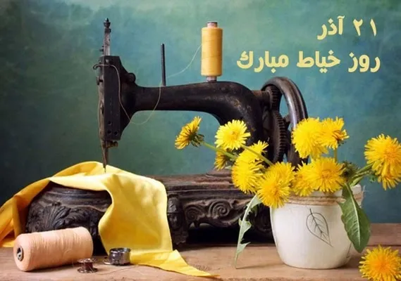 متن تبریک روز خیاط؛ جملات، عکس نوشته و شعر برای شغل خیاطی