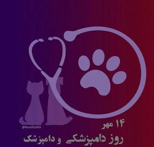 متن تبریک روز دامپزشک + عکس نوشته های تبریک روز دامپزشک 14 مهر ماه
