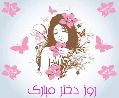 متن تبریک روز دختر از طرف مادر + جملات ویژه روزت مبارک دخترم برای فرزند دختر