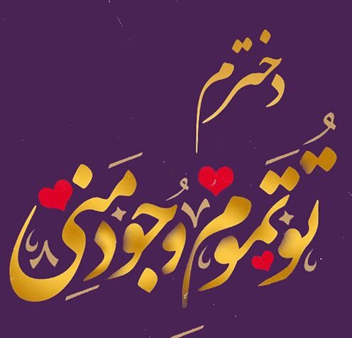 متن تبریک روز دختر از طرف پدر + جملات صمیمانه روز دختر مبارک