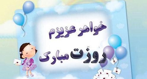 متن تبریک روز دختر به خواهر + جملات صمیمانه تبریک روز دختر از طرف داداش و آبجی