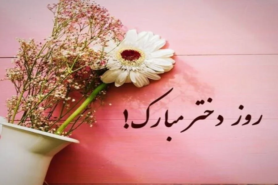 متن تبریک روز دختر به دختر دایی و دختر عمو با جملات صمیمانه