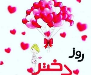 متن تبریک روز دختر به دوست صمیمی و رفیق + عکس نوشته روز دختر مبارک