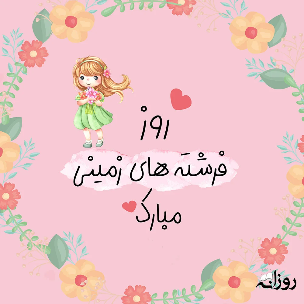 متن تبریک روز دختر + پیام های خاص برای تبریک روز دختر و جملات ناب