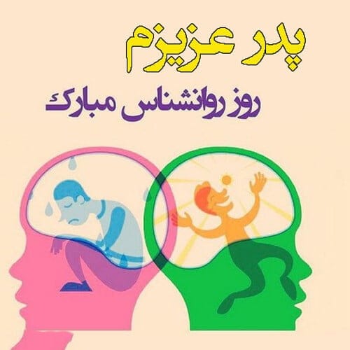 متن تبریک روز روان شناس به پدر؛ جملات روز روانشناس مبارک پدر