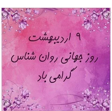 متن تبریک روز روان شناس به پدر؛ جملات روز روانشناس مبارک پدر