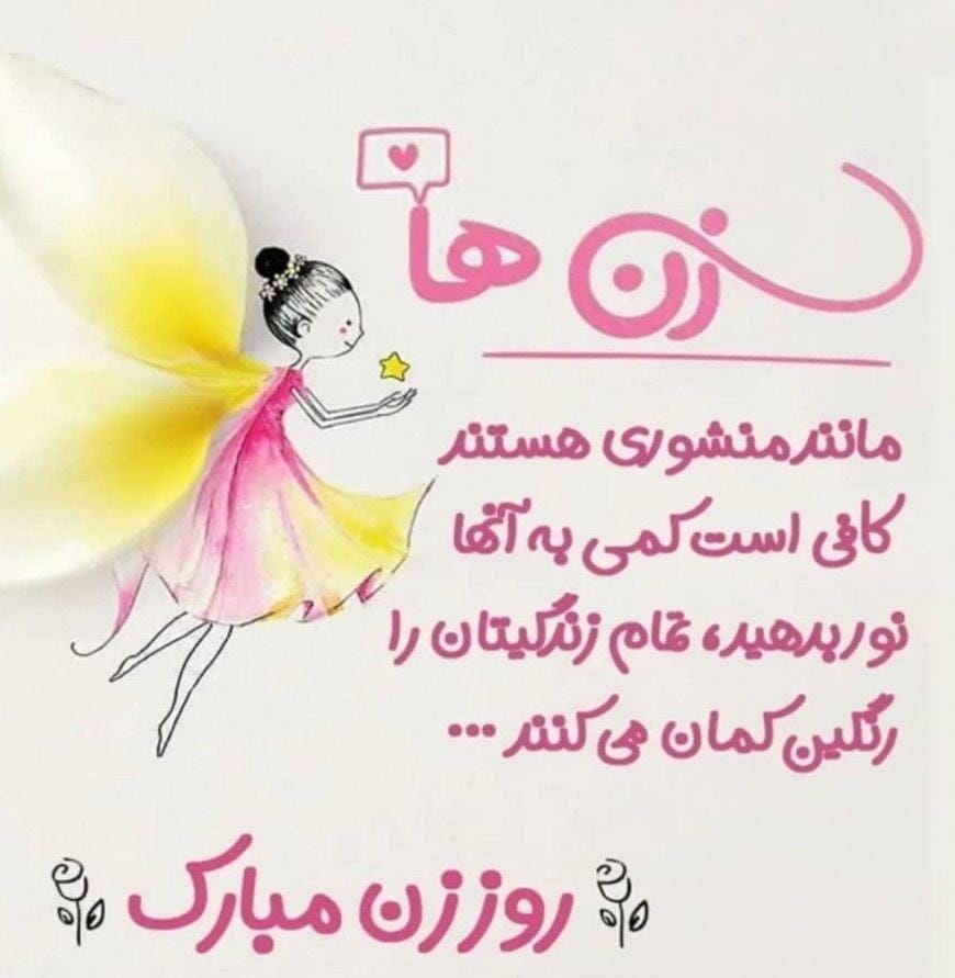 متن تبریک روز زن جدید؛ 200 جمله، شعر و متن زیبای روز زن مبارک