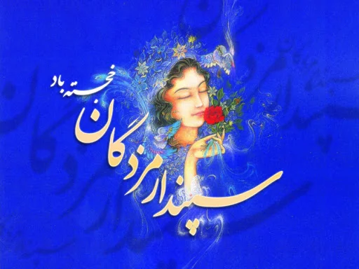 متن تبریک روز سپندارمذگان + جملات عاشقانه و زیبای تبریک روز عشق ایرانی به همسر و دوست