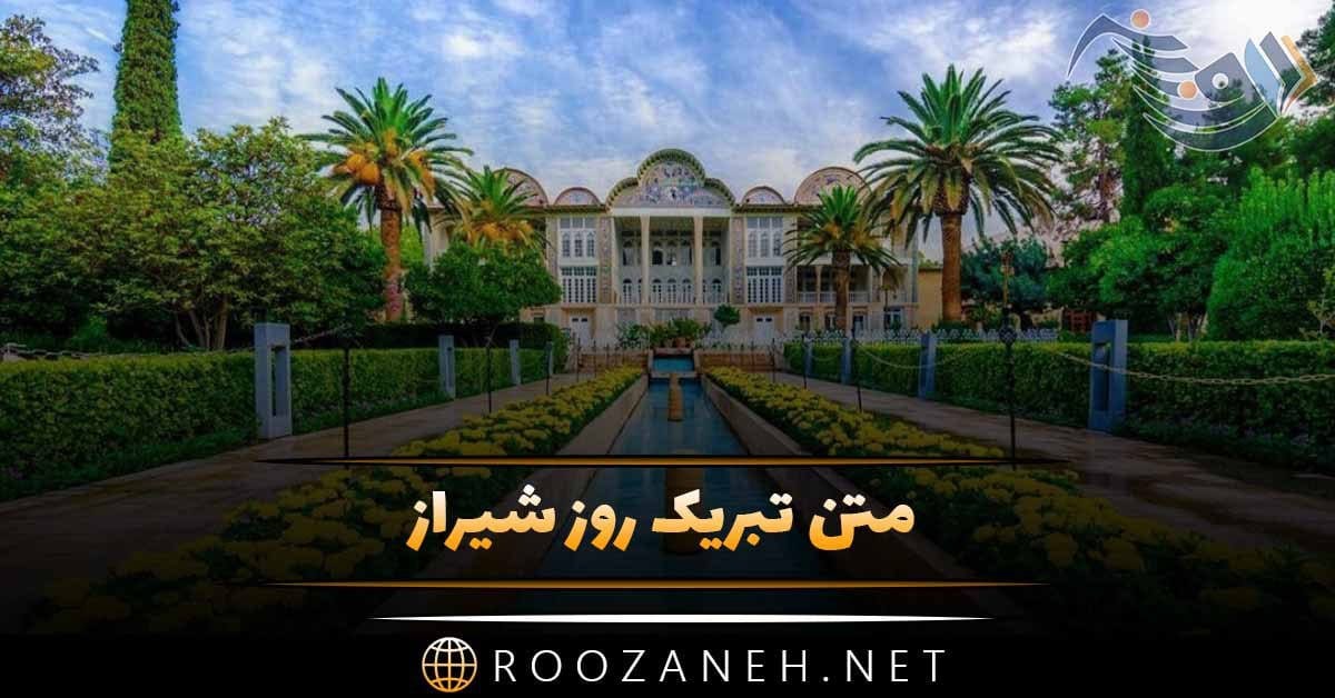 متن تبریک روز شیراز + عکس نوشته و عکس پروفایل شیراز