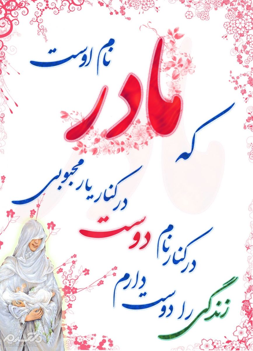 متن تبریک روز مادر از سوی پسر با جملات زیبا و عاشقانه برای مادر
