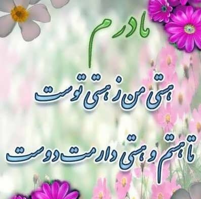 متن تبریک روز مادر به مادر زن عزیز با جملات محبت آمیز و زیبا