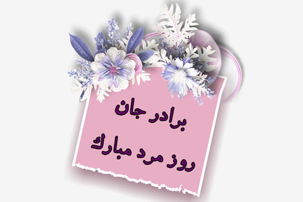 متن تبریک روز مرد از طرف برادر + جملات روز مرد مبارک برای داداش