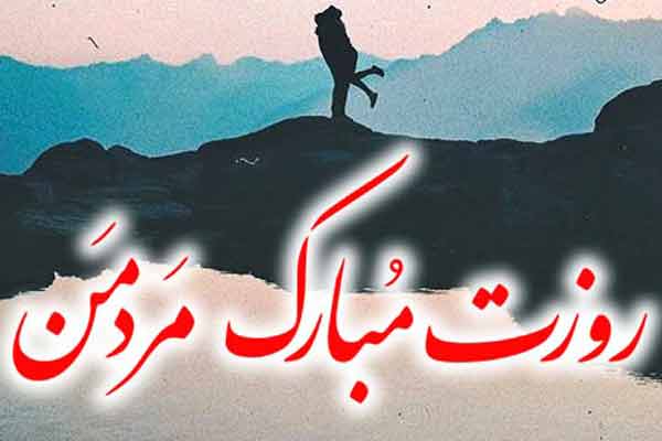 متن تبریک روز مرد به نامزد و عشق با عکس نوشته روز مرد
