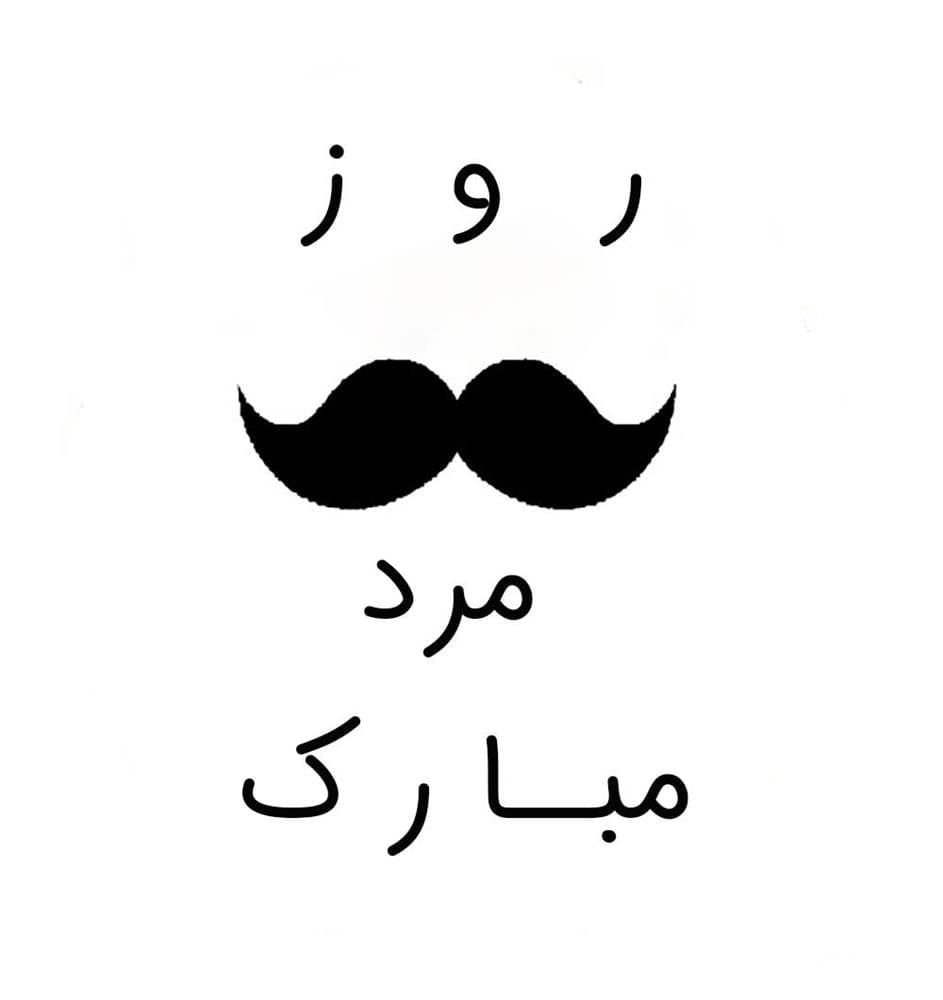 متن تبریک روز مرد؛ جملات و متن عاشقانه برای تبریک روز مرد برای همسر
