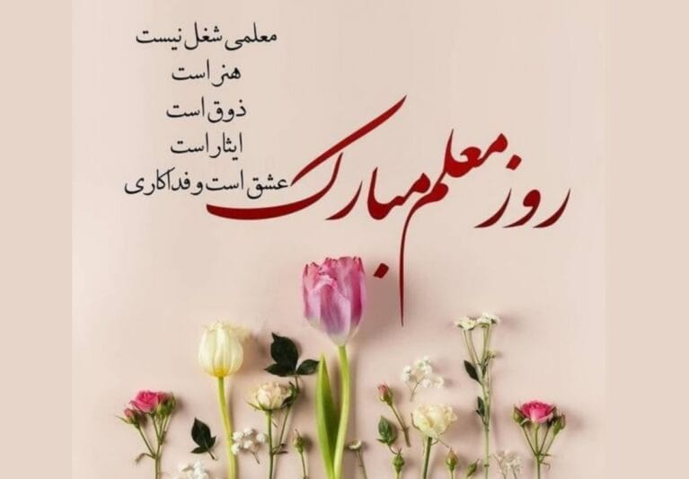 متن تبریک روز معلم به معلم بازنشسته (جملات ادبی و صمیمانه روز معلم بازنشسته)